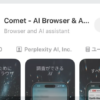 パープレキシティComet