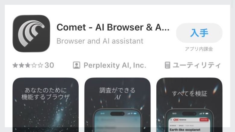 パープレキシティComet