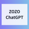 ZOZOがApps in ChatGPTに対応