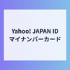 Yahoo! JAPAN IDがマイナ確認対応