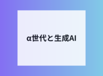 α世代の生成AI利用実態