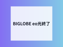 BIGLOBE eo光コース終了