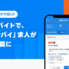 LINEバイト×スタンバイ