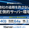 エックスサーバー新環境