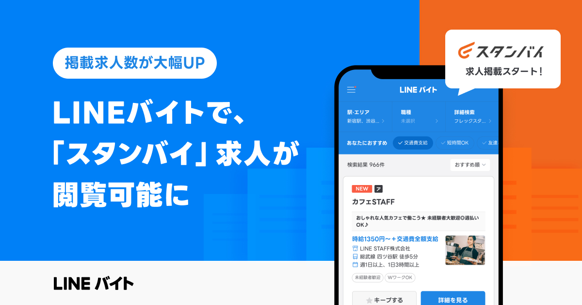 LINEバイト×スタンバイ