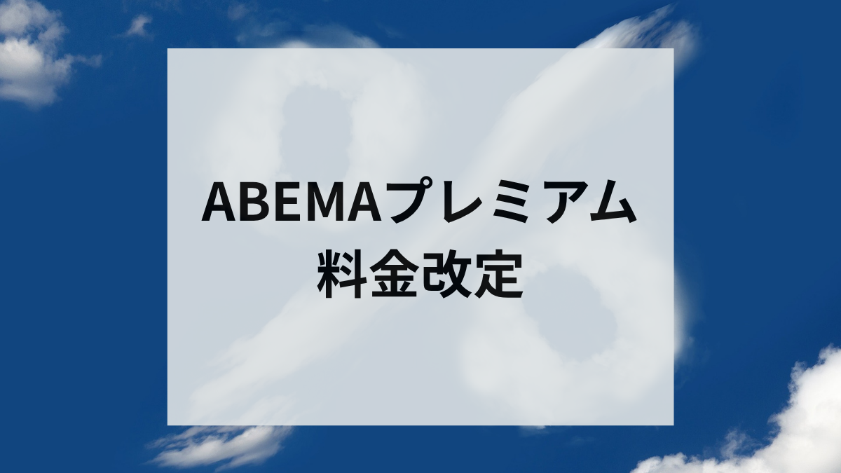 ABEMAプレミアム 料金改定