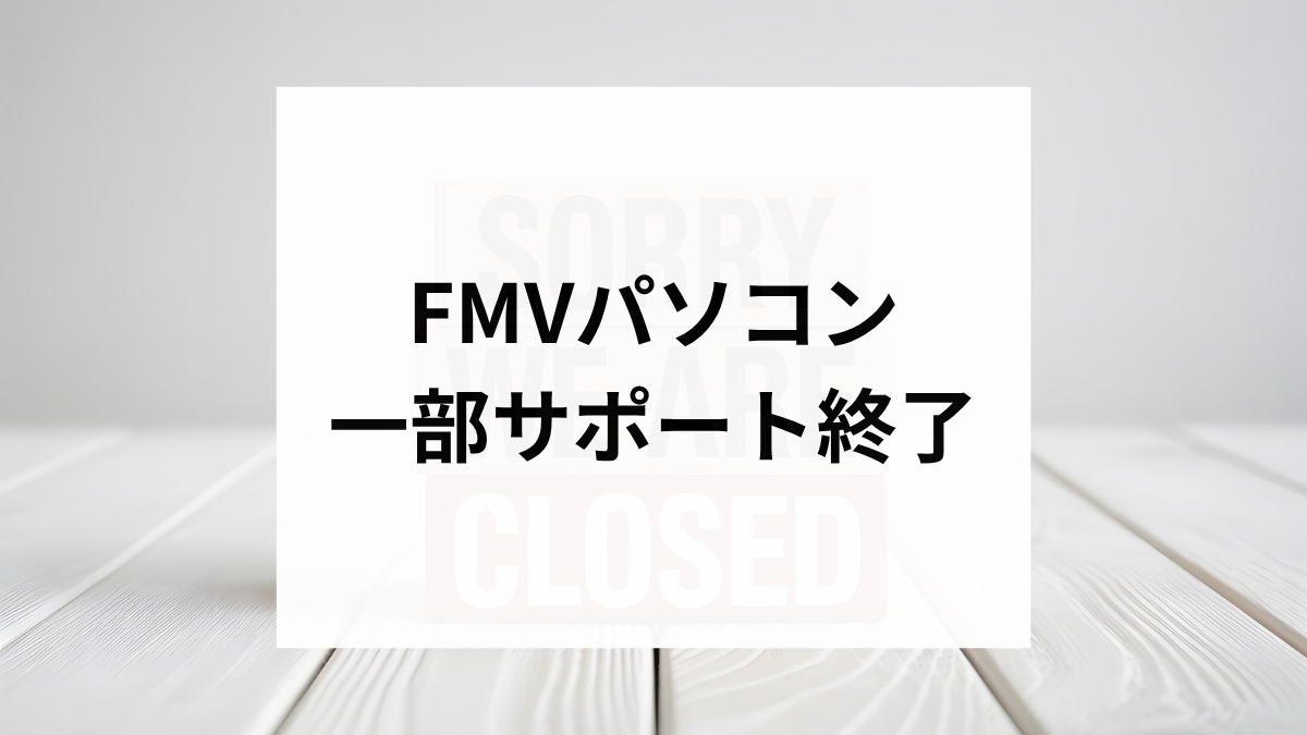 FMVパソコン 一部サポート終了