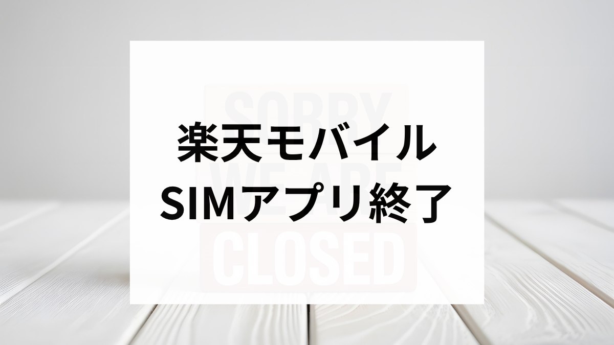 楽天モバイル SIMアプリ終了