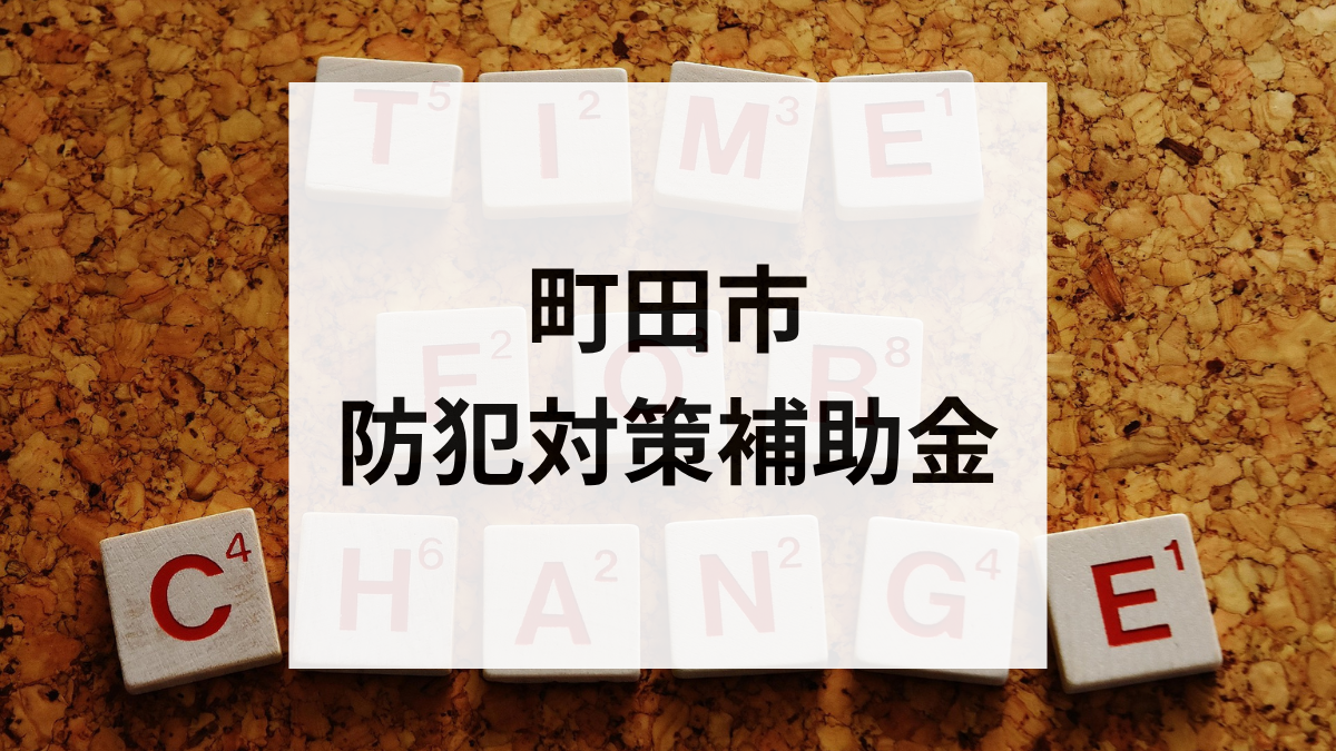 町田市 防犯対策補助金