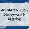 ABEMAプレミアム Disney+セット 料金改定