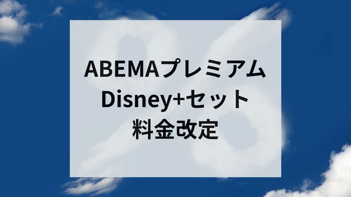 ABEMAプレミアム Disney+セット 料金改定
