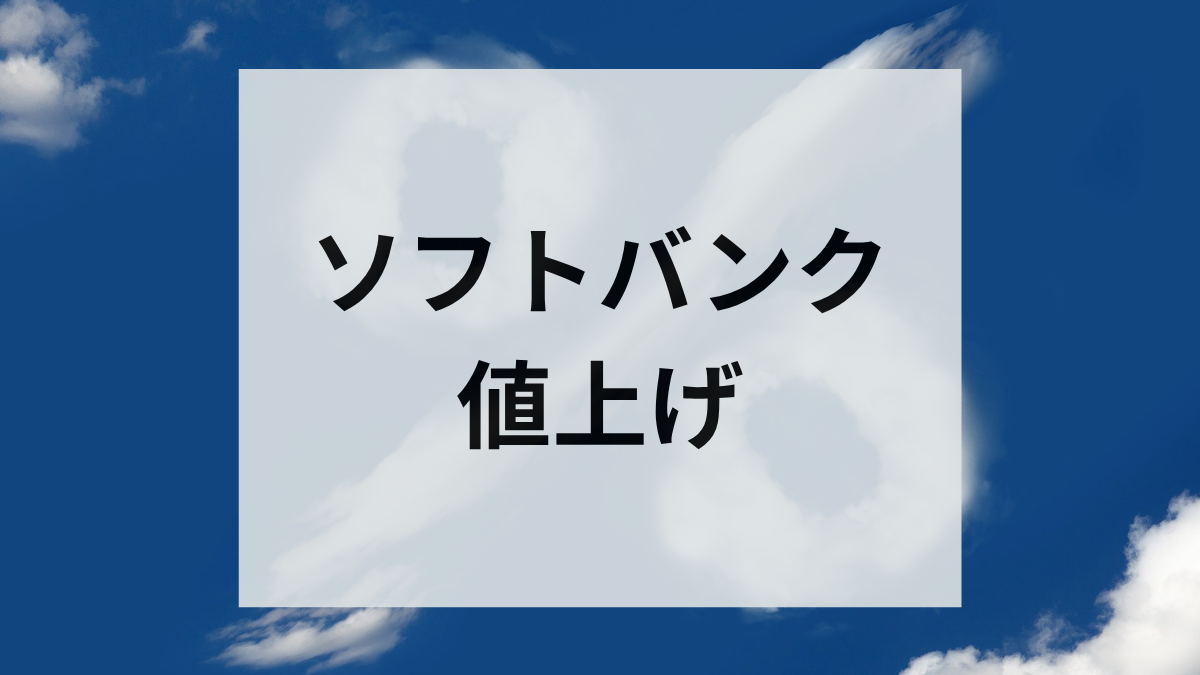 ソフトバンク 値上げ