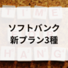 ソフトバンク新プラン3種