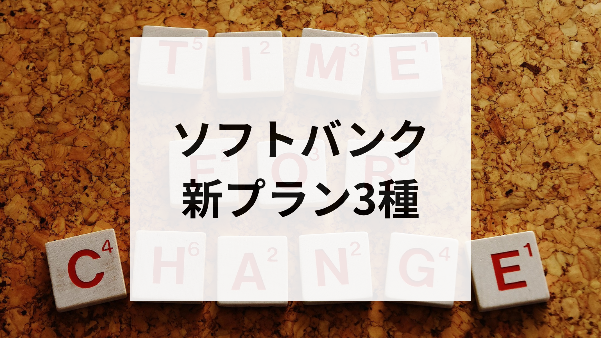 ソフトバンク新プラン3種