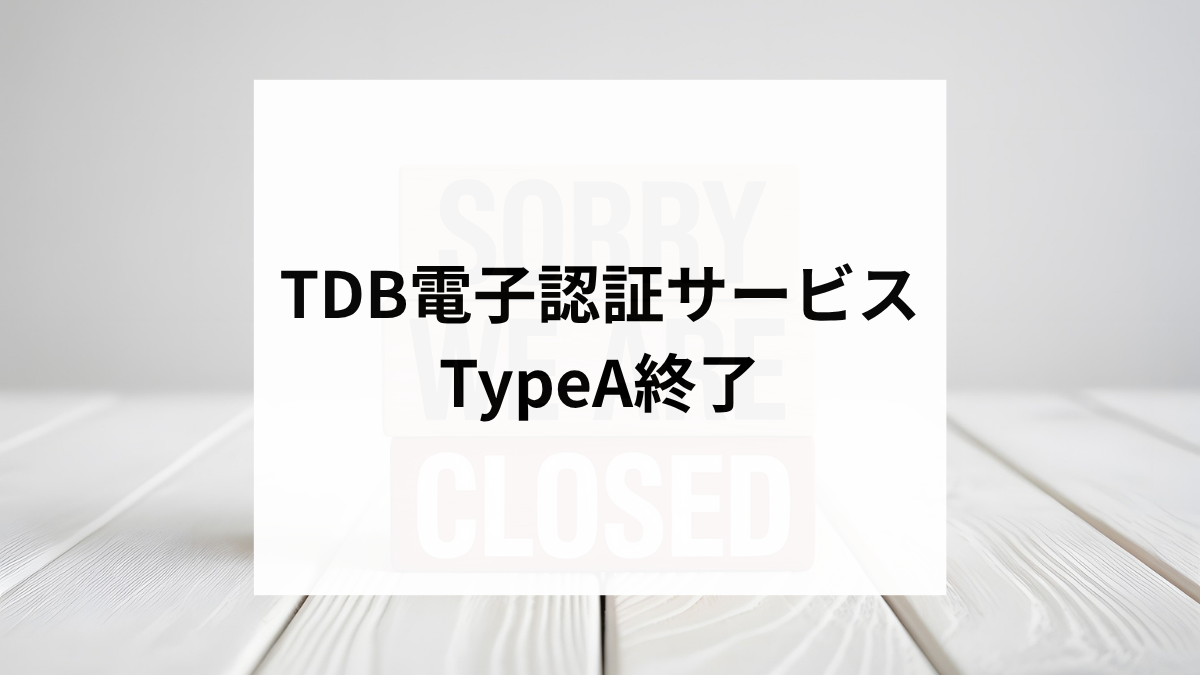 TDB電子認証サービスTypeA終了