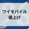 ワイモバイル 値上げ