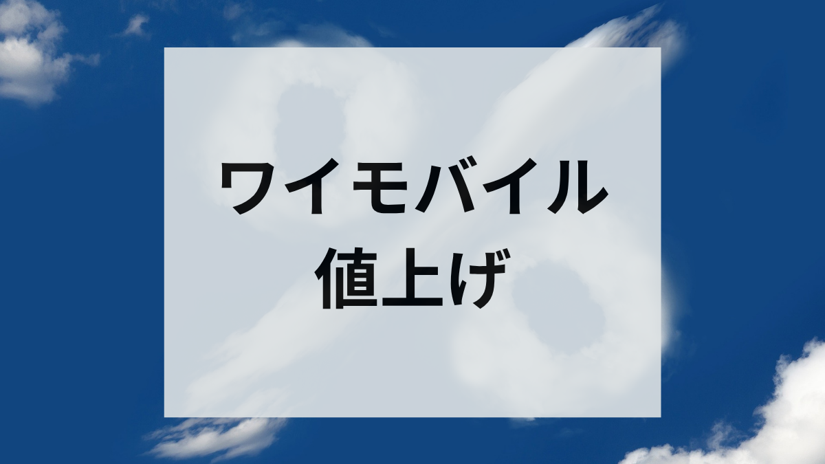 ワイモバイル 値上げ