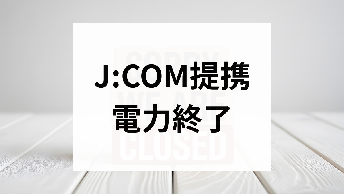 JCOM提携 電力終了