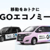『GOエコノミー』運行エリア、都心と渋谷が統合