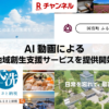 「Rチャンネル」、AI動画による地域創生支援サービスを提供開始
