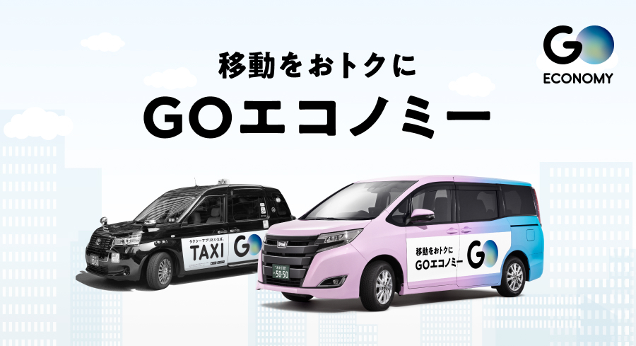『GOエコノミー』運行エリア、都心と渋谷が統合