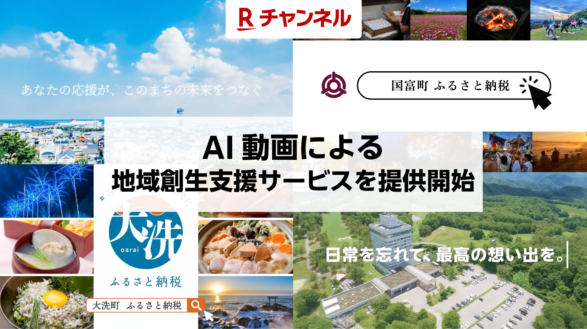 「Rチャンネル」、AI動画による地域創生支援サービスを提供開始