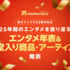 楽天ブックス25周年記念キャンペーン