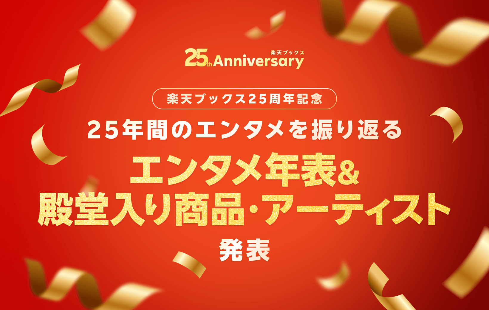 楽天ブックス25周年記念キャンペーン